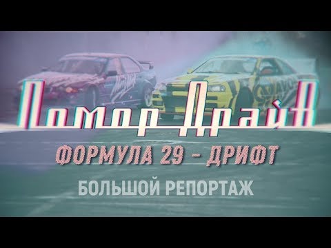Помор Драйв -