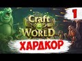 МАКСИМАЛЬНАЯ СЛОЖНОСТЬ ► Craft the World хардкор на кошмаре #1