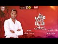 انتظرونا مهرجان ماشى جنب الحيط محمد صابر ابو هنا وزير الجدعنة مهرجانات 2020 قريبا