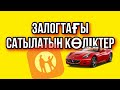 КАСПИ БАНКТЕГІ ЗАЛОГТА ТҰРҒАН КӨЛІКТЕРДІҢ БАҒАСЫ | АЛМАТЫ | 11.03.2021