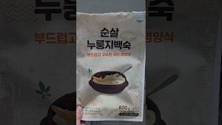 순살누룽지백숙 먹방 리뷰 마트에서 저렴하게 사 온