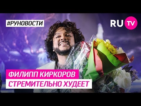 Филипп Киркоров стремительно худеет