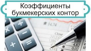 Коэффициенты букмекеров