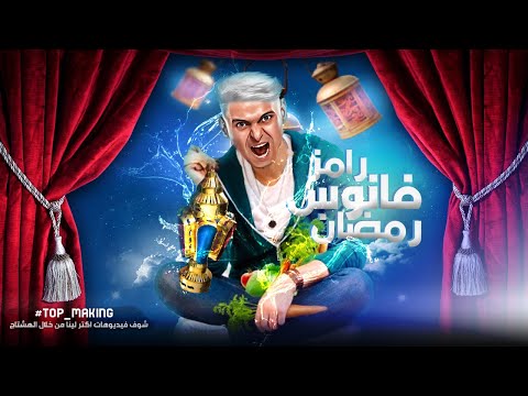 فكرة برنامج رامز جلال في رمضان 2023 علي MBC مصر | فكرة جهنمية 🔥