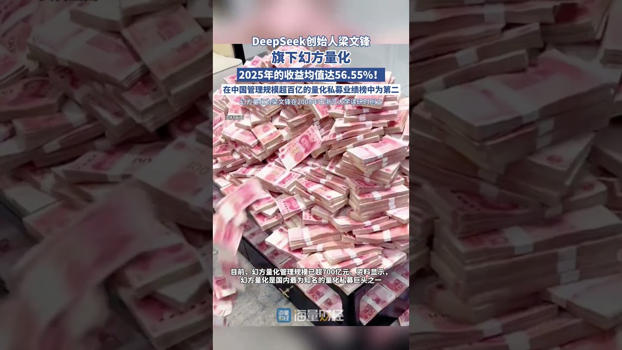 梁文鋒的幻方量化去年收益57%，躋身百億級量化基金業績榜第二（財聯社） - YouTube