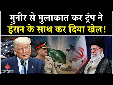 Iran Israel War: Trump पाकिस्तानी सेना प्रमुख Asim Munir के साथ मुलाकात कर, ईरान के साथ कर दिया खेल