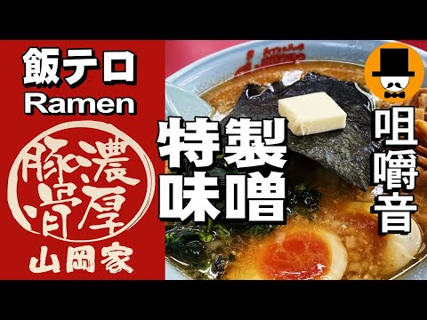 ラーメン山岡家で特製味噌チャーシュー[咀嚼音 飯テロ 外食 動画]背脂変更ネギ巻きを食べるオヤジJapan