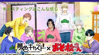 夢色キャスト おそ松さん ドラマ Youtube 夢色キャスト おそ松さん ドラマ Youtube