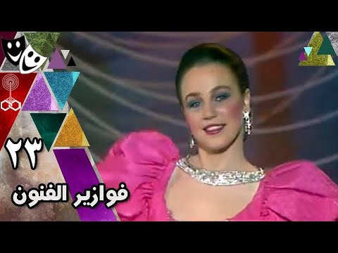فوازير الفنون مدحت صالح شيرين رضا 1989 الحلقة 23 من 30