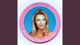 Просто так - Наталья Ветлицкая