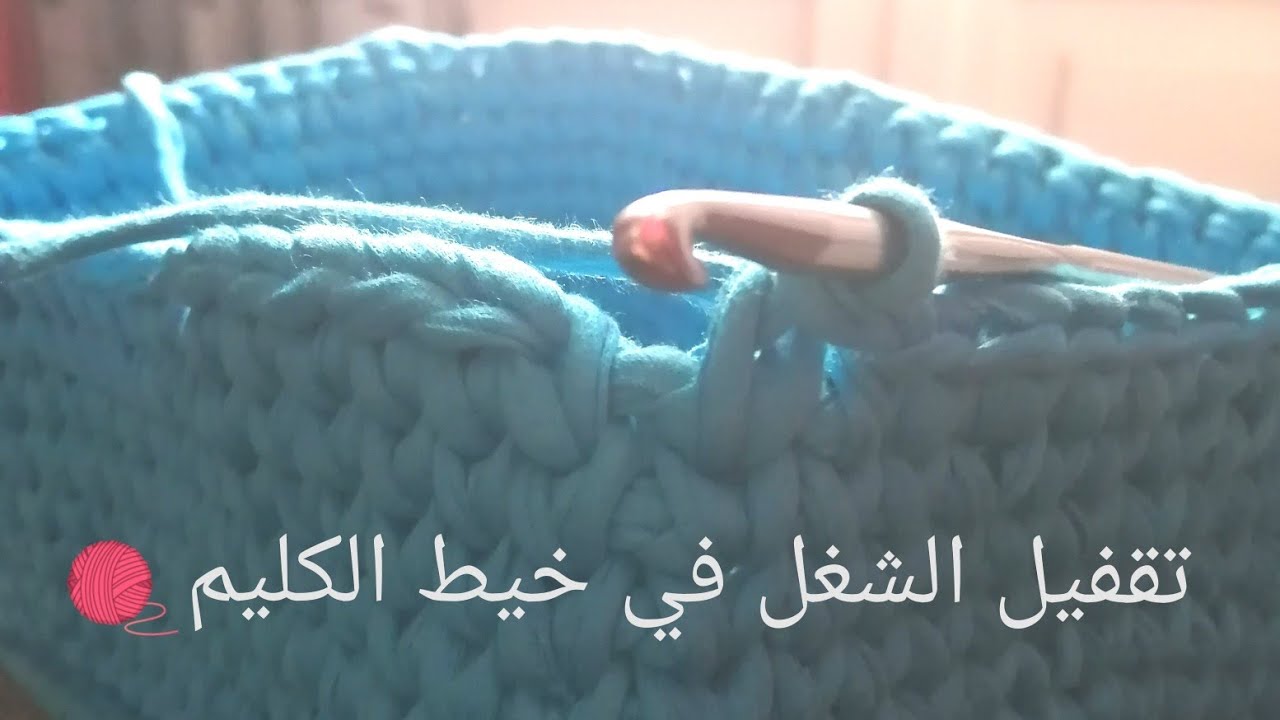 كروشية تقفيل السطر في خيط الكليم 🧶