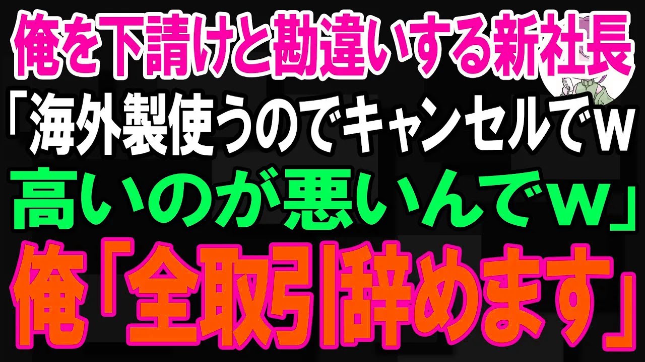【スカッと】俺を下請けと勘違いする新社長「海外製使うのでキャンセルでw高いのが悪いんでw」俺「全取引辞めますw」【朗読】【修羅場】