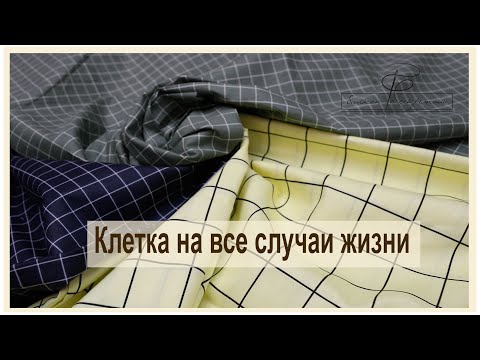 Новое поступление твил-сатина. Сегодня это клетки на все случаи жизни!
