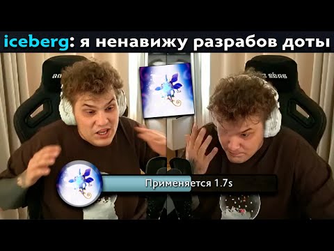 Pos 6 | АЙСБЕРГ ХОЧЕТ ПОЕХАТЬ В ОФИС ВАЛВ НА РАЗБОРКИ ИЗ-ЗА БАГОВ В ДОТЕ
