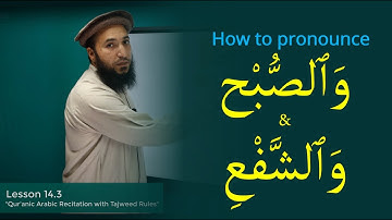 How to pronounce وَﭐلصُّبْح & َﭐلشَّفْع (Lesson 14.3)