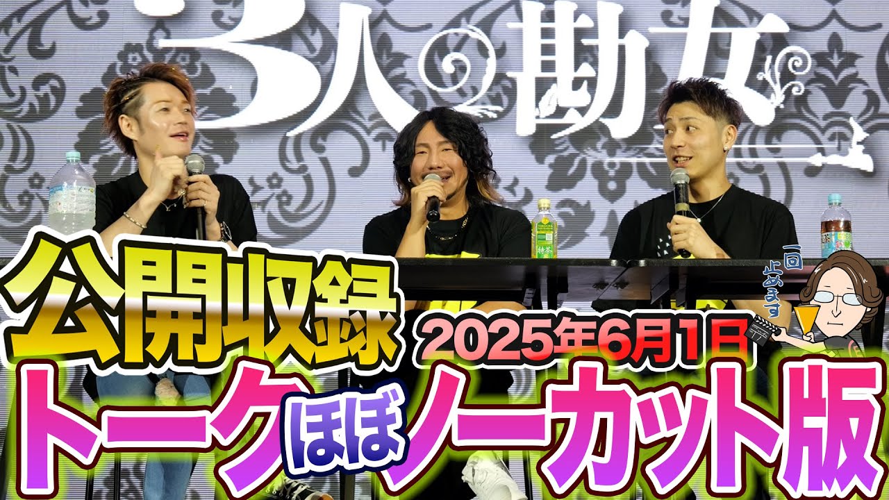全部見せます！ほぼノーカット版3人勘女公開収録2025年6月1日