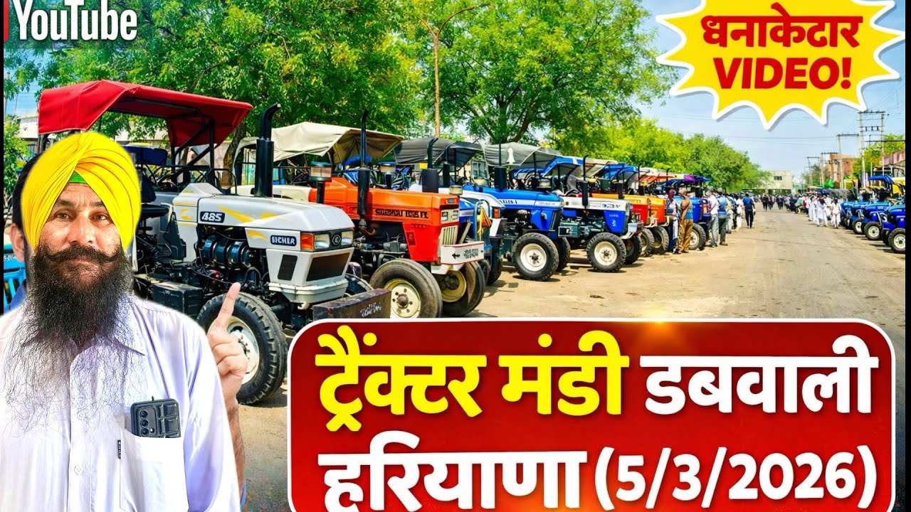 5/3/2026 ਟਰੈਕਟਰ ਮੰਡੀ ਡੱਬਵਾਲੀ ਹਰਿਆਣਾ॥ट्रैक्टर मंडी डबवाली हरियाणा बहुत सस्ती मंडी  @AmrikBhainiJassa 