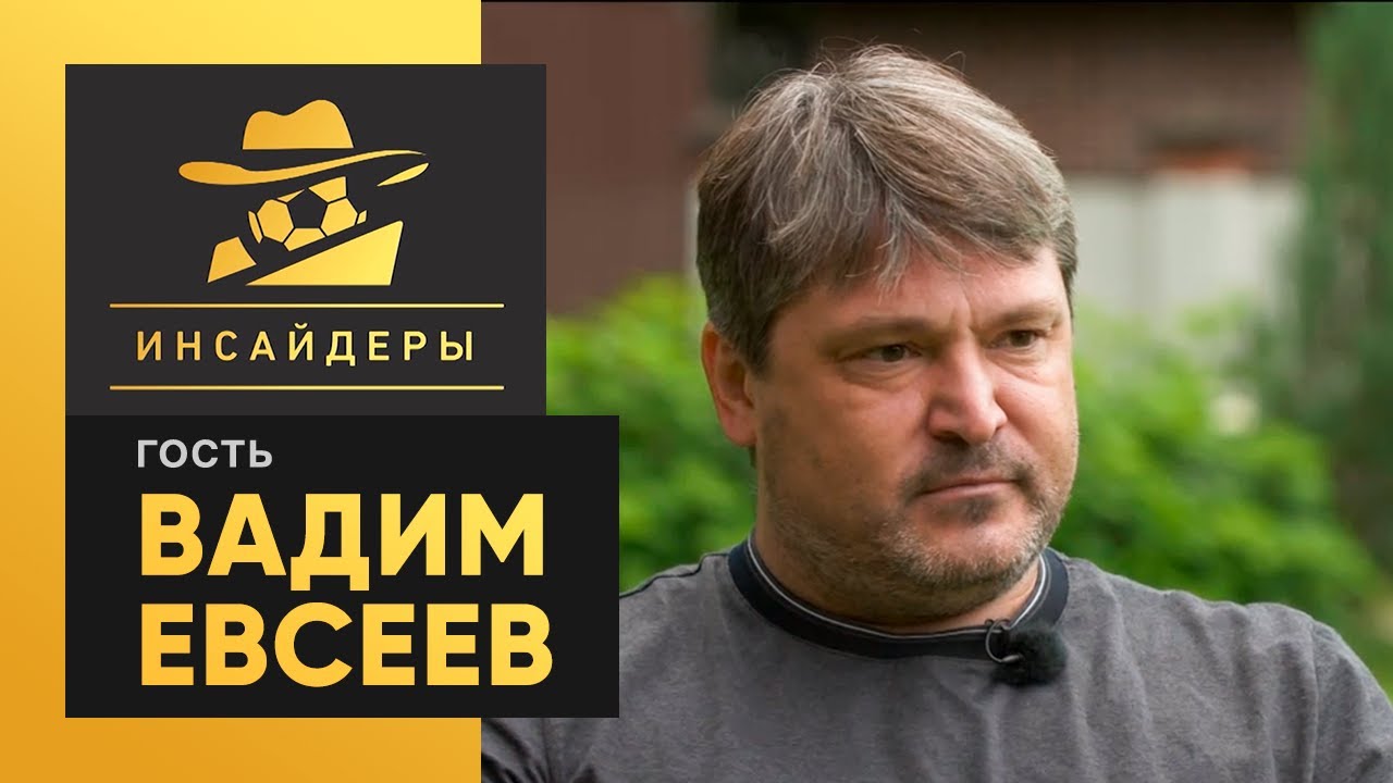 Вадим Евсеев – уход Газизова в Спартак, будущее в Локомотиве, Урунов, Карпин, Гвардиола | Инсайдеры