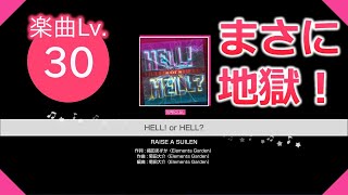 【ガルパ】初の難易度30『Hell! or Hell?』が難しすぎ！！