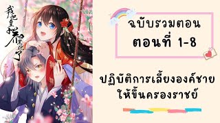 ปฎิบัติการเลี้ยงองค์ชายให้ขึ้นครองราชย์ ตอนที่ 1-8