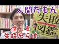 偉人の本/失敗図鑑/100冊本を1年で読む挑戦