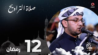 نفس الرحمن من ارض اليمن | صلاة التراويح - 12 رمضان | الشيخ بشار الشوافي