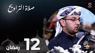 نفس الرحمن من ارض اليمن | صلاة التراويح - 12 رمضان | الشيخ بشار الشوافي