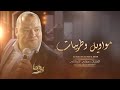 اعطيني مقود زمانك شلون انام الليل ياحبيب الدنيا حلوة حاجي وجع يا شرياني عوني شوشاري 2024 اعطيني مقود زمانك شلون انام الليل ياحبيب الدنيا حلوة حاجي وجع يا شرياني عوني شوشاري 2024
