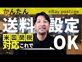 【完全保存版】米国関税対応！2025年版 eBay最新送料設定を徹底解説！