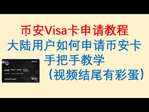 币安Visa卡申请教程！大陆用户如何申请币安卡，手把手教学（视频结尾有彩蛋）