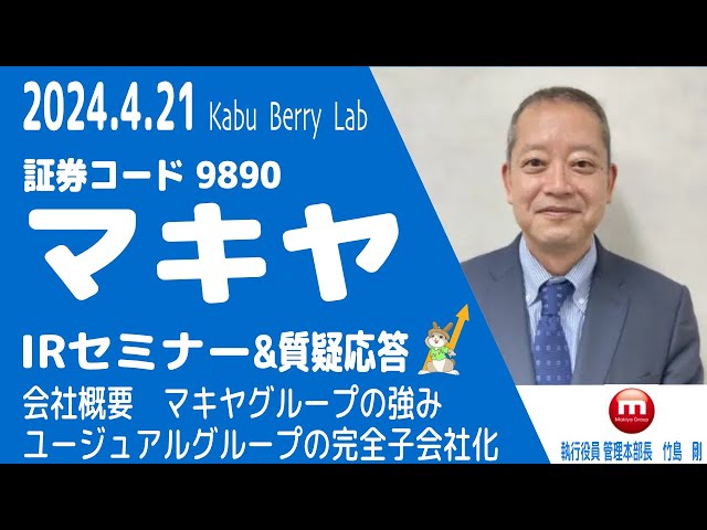 マキヤ(9890)IRセミナー&質疑応答 2024.4.21