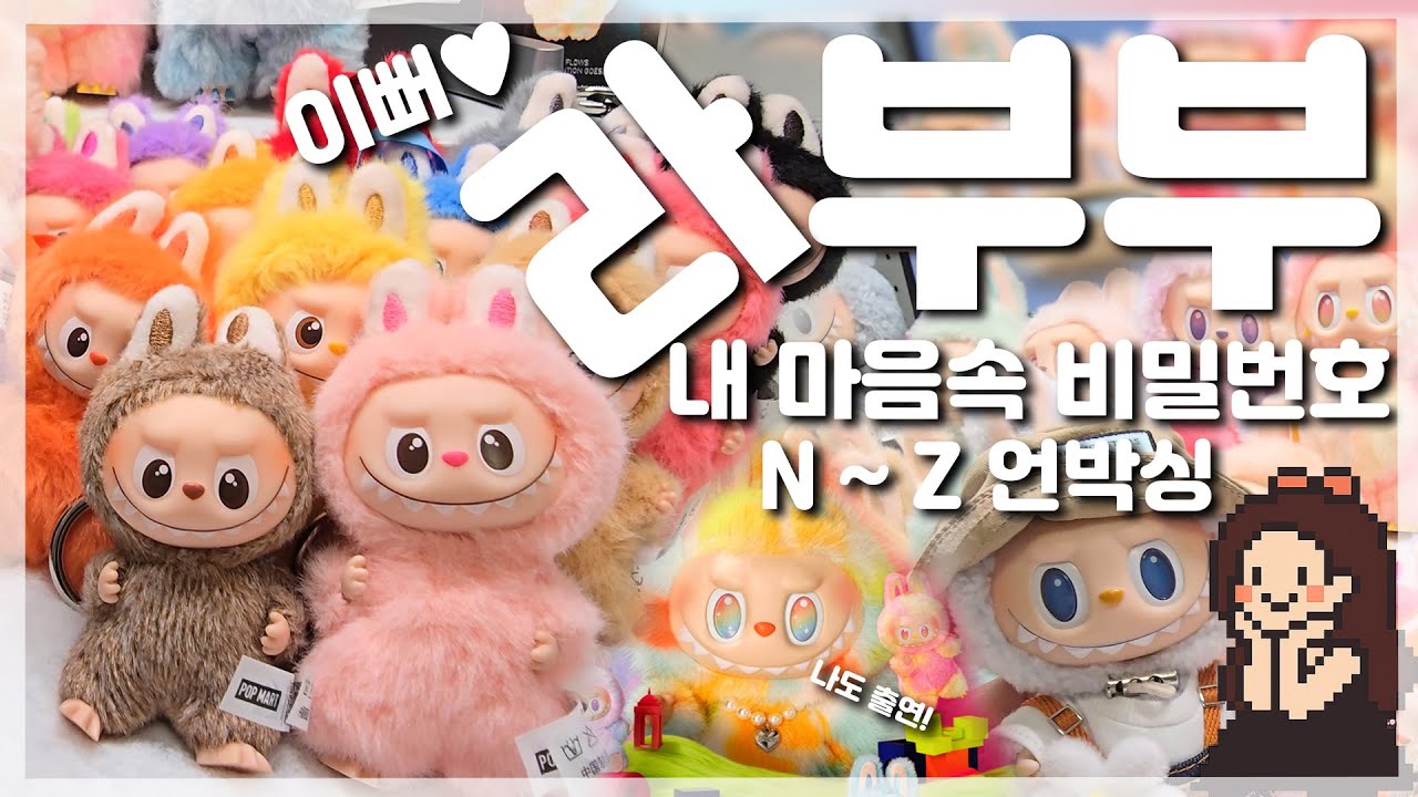 라부부 4세대! 내 마음속 비밀번호 N~Z 키링 풀세트 & Rock The Universe 인형 언박싱 팝마트 신상!
