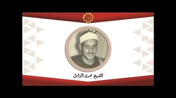 الشيخ حمدي الزامل وما تيسر له من سوره النساء ربع رقم 38 من ارباع القران الكريم