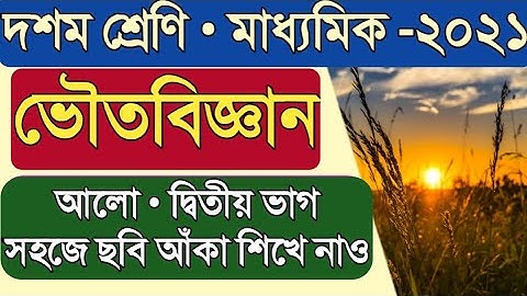 আলো ভাগ ২।।Light part 2||madhyamik physical science|| Bose Science