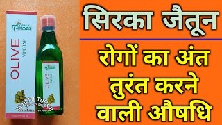 Jaitun Sirka ( Vinegar ) सिरका जैतून परिचय एवं प्रयोग