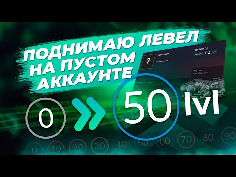 Видео: ПОДНИМАЮ 50 УРОВЕНЬ НА ПУСТОМ АККАУНТЕ / Как поднять уровень Steam профиля выгодно / Простой способ