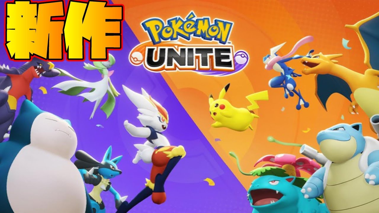 ポケモン新作のこのゲームが楽しすぎる件wwww ポケモンユナイト Pokemonunite Youtube ポケモン新作のこのゲームが楽しすぎる件wwww ポケモンユナイト Pokemonunite Youtube