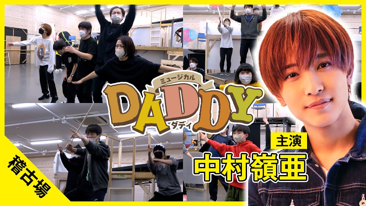 中村嶺亜 主演ミュージカル『DADDY』稽古場映像