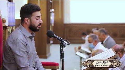 من اجمل التلاوات التي خشعت لها النفوس |سەنگەر عبدالقادر الكردی یقلد عبد الباسط عبد الصمد