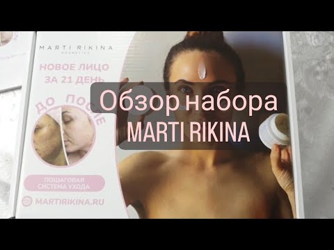 Обзор набора MARTI RIKINA - YouTube