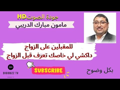 للمقبلين على الزواج نصائح الدكتور ممون مبارك الدريبي 