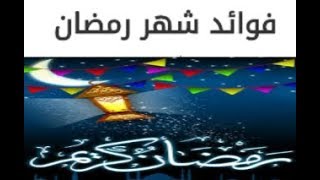 فوائد صيام شهر رمضان الكريم (الصحية-والروحية-النفسية-والاخلاقية-والاجتماعية)