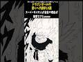 ドラゴンボールに関する驚くべき雑学