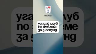 Назови футбольный клуб по эмблеме. АПЛ, Лига 1, Англия #футбол #футболист #football #квиз #эмблема