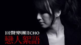 Video thumbnail of "回聲樂團ECHO - 戀人絮語 [官方正式版MV]"