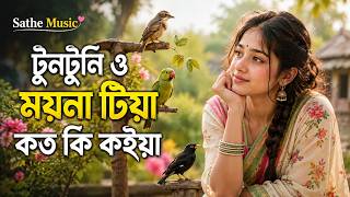 টুনটুনি ও ময়না টিয়া কত কি কইয়া | Tuntuni O Moyna Tia Koto Ki Koia | Bangla Lofi Song | Slowed screenshot 2