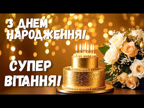 Святкуй весело! З Днем Народження! Чудова Пісня!