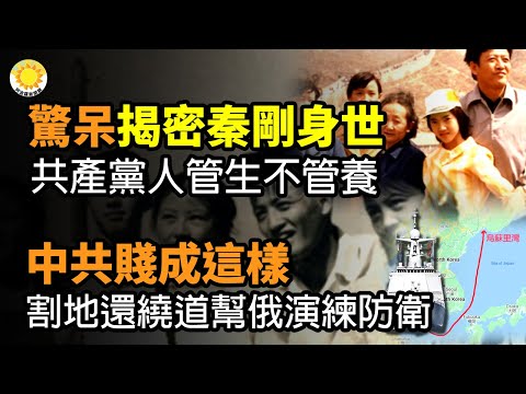 ?惊呆！学长揭密秦刚身世：管生不管养是 共产党人不遑多让；中共贱成这样了！海参崴割给俄 还绕道帮俄演练防卫；围堵中共 澳洲斥资66亿买美国C-130大力神