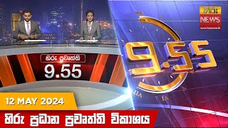 හිරු රාත්‍රී 9.55 ප්‍රධාන ප්‍රවෘත්ති විකාශය - Hiru TV NEWS 9:55 PM LIVE | 2024-05-12 | Hiru News