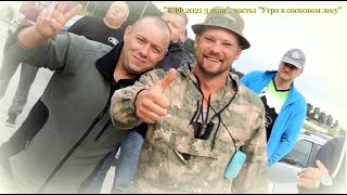 &quot;ТЛФ 2021 3 этап&quot;, часть1 &quot;Утро в сосновом лесу&quot;